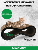 Когтеточка Frais Малибу из картона для средних пород котов и кошек, 60х20х22 см, черная
