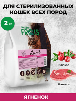 FRAIS STERILISED CAT LAMB сухой корм для взрослых стерилизованных кошек всех пород с мясом ягненка, 2 кг