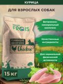 FRAIS CLASSIQUE ADULT DOG CHICKEN полнорационный сухой корм для взрослых собак всех пород с курицей, 15 кг