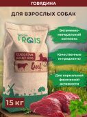 FRAIS CLASSIQUE ADULT DOG BEEF полнорационный сухой корм для взрослых собак всех пород с говядиной, 15 кг