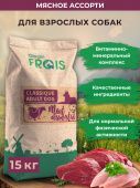 FRAIS CLASSIQUE ADULT DOG MEET ASSORTED полнорационный сухой корм для взрослых собак всех пород мясное ассорти, 15 кг