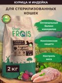 Корм сухой Frais Classique для стерилизованных кошек с курицей и индейкой, 2кг