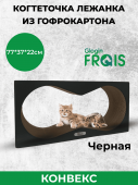 Когтеточка Frais Конвекс из картона для больших пород котов и кошек, 77х37х22 см, черная