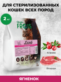 FRAIS STERILISED CAT LAMB сухой корм для взрослых стерилизованных кошек всех пород с мясом ягненка, 2 кг