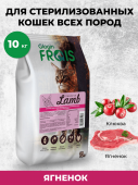 FRAIS STERILISED CAT LAMB  сухой корм для взрослых стерилизованных кошек всех пород с мясом ягненка, 10 кг