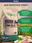 FRAIS CLASSIQUE ADULT DOG FISH полнорационный сухой корм для взрослых собак всех пород с рыбой, 15 кг