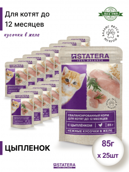 Консервированный корм для котят STATERA с цыпленком в соусе, 85г х 25шт
