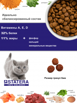 Сухой корм STATERA для котят всех пород с цыпленком, 0,8 кг