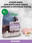 FRAIS ADULT DOG RABBIT (СУХОЙ КОРМ ДЛЯ СОБАК С МЯСОМ КРОЛИКА), 3 кг