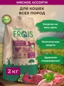 Корм сухой Frais Classique для  взрослых кошек мясное ассорти, 2кг