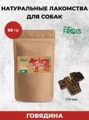 Лакомство для собак Frais "Лёгкое говяжье", 50г