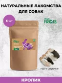 Лакомство для собак Frais "Уши кролика", 6 шт.