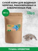Корм для водяных черепах, ракообразных и аквариумных рыб Glogin Frais, тушка креветки, 40гр